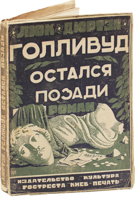 Дюртен Л. Голливуд остался позади. Роман / Пер. с фр. Зинаиды Тулуб. Киев: Культура, 1929.